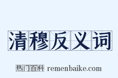 清穆反义词是什么意思的图片